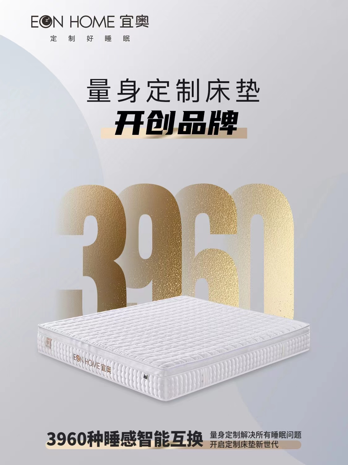 EON HOME丨宜奥家居何震鸿：产品革新——量身定制好睡眠(图10)